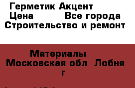 Герметик Акцент - 136 › Цена ­ 376 - Все города Строительство и ремонт » Материалы   . Московская обл.,Лобня г.